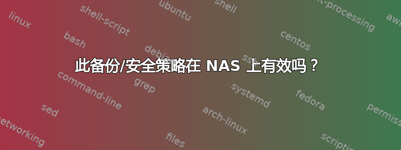 此备份/安全策略在 NAS 上有效吗？