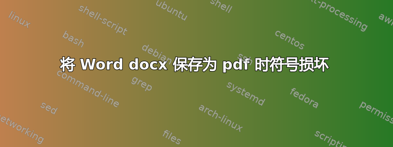 将 Word docx 保存为 pdf 时符号损坏