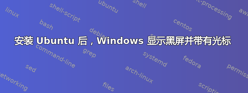 安装 Ubuntu 后，Windows 显示黑屏并带有光标