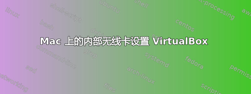 Mac 上的内部无线卡设置 VirtualBox