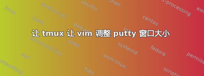 让 tmux 让 vim 调整 putty 窗口大小