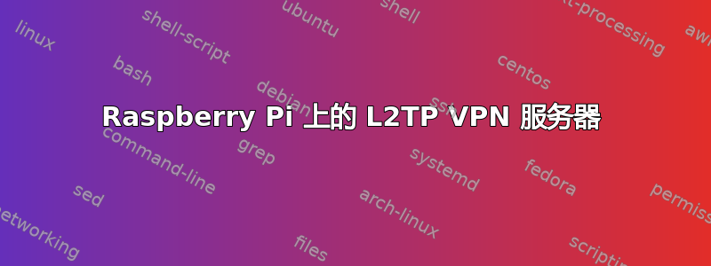 Raspberry Pi 上的 L2TP VPN 服务器