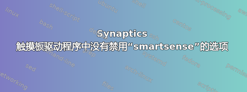 Synaptics 触摸板驱动程序中没有禁用“smartsense”的选项