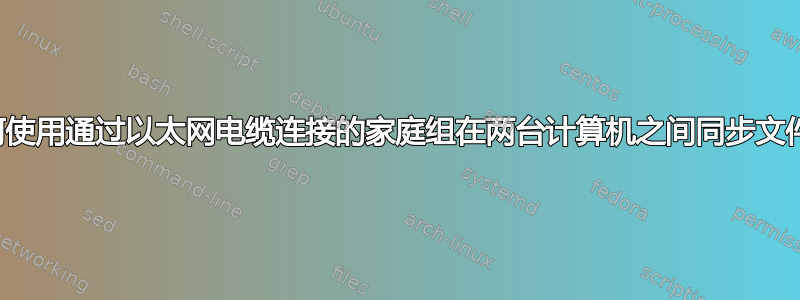 如何使用通过以太网电缆连接的家庭组在两台计算机之间同步文件？