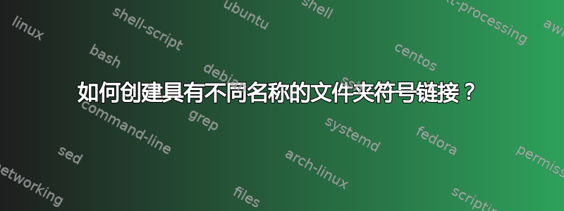 如何创建具有不同名称的文件夹符号链接？