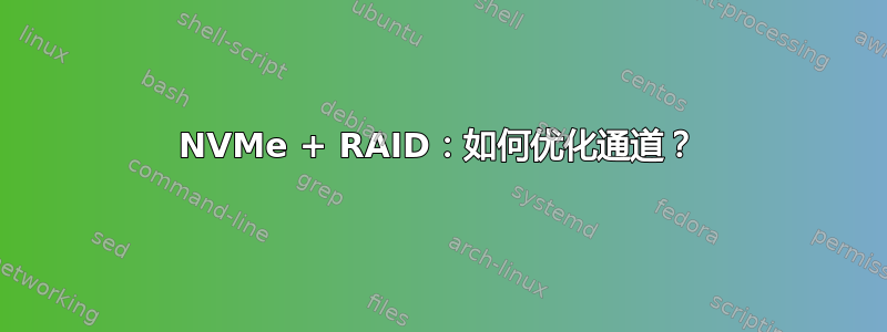 NVMe + RAID：如何优化通道？