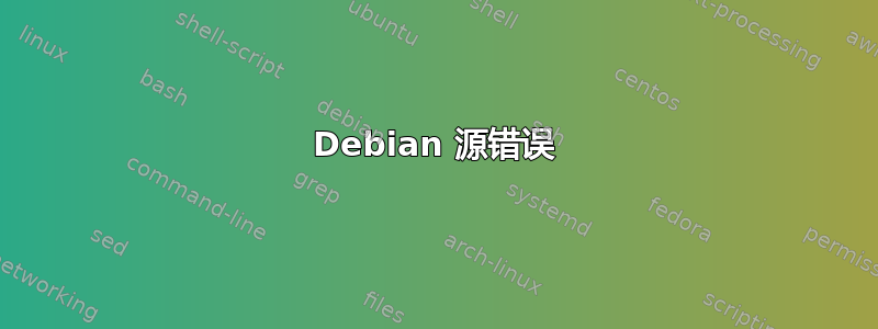 Debian 源错误