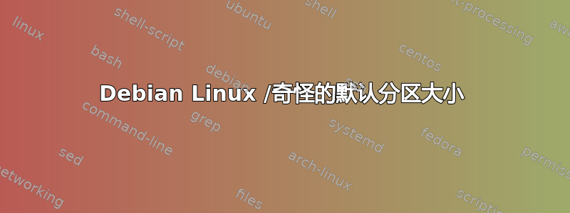 Debian Linux /奇怪的默认分区大小