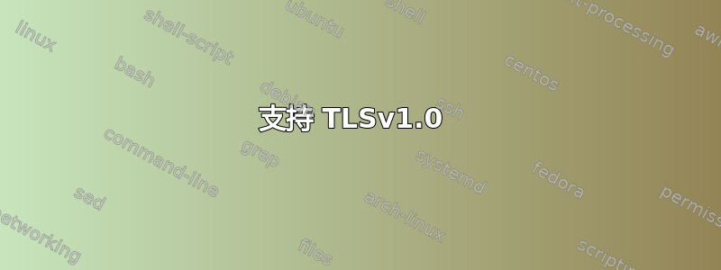 支持 TLSv1.0 