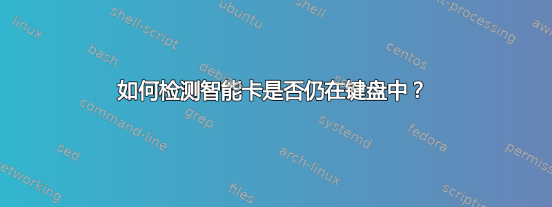 如何检测智能卡是否仍在键盘中？