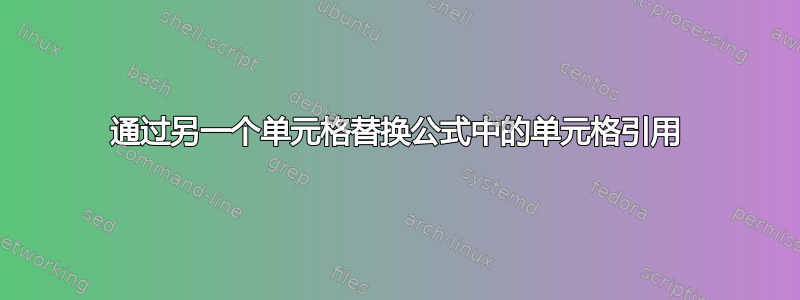 通过另一个单元格替换公式中的单元格引用