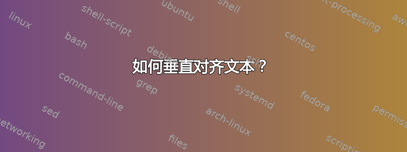 如何垂直对齐文本？