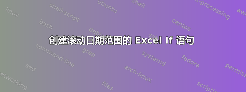 创建滚动日期范围的 Excel If 语句