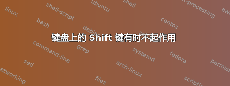 键盘上的 Shift 键有时不起作用