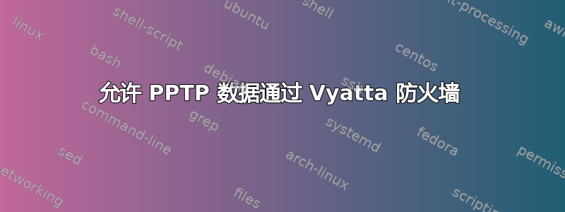 允许 PPTP 数据通过 Vyatta 防火墙