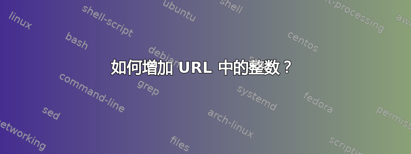 如何增加 URL 中的整数？