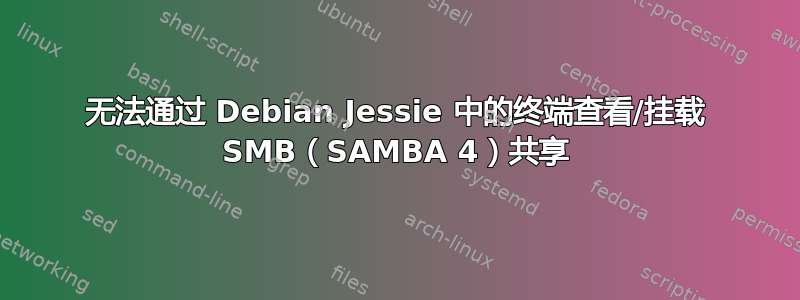 无法通过 Debian Jessie 中的终端查看/挂载 SMB（SAMBA 4）共享