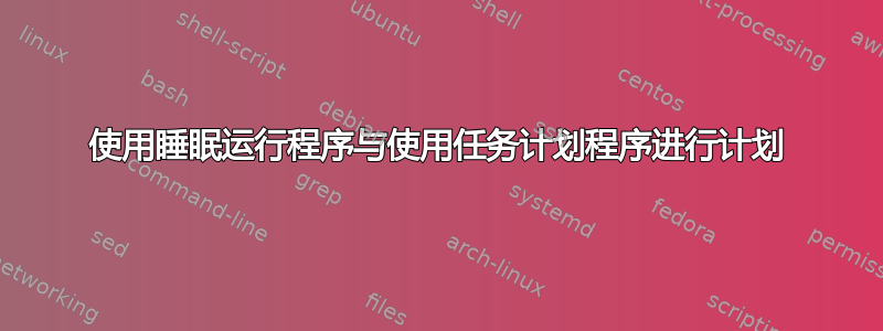 使用睡眠运行程序与使用任务计划程序进行计划