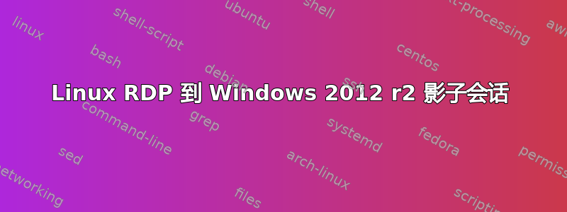 Linux RDP 到 Windows 2012 r2 影子会话