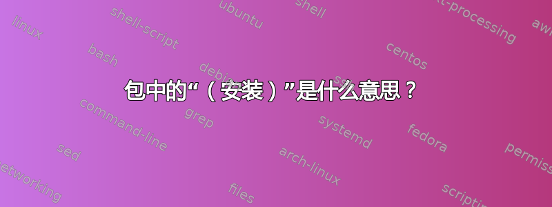 包中的“（安装）”是什么意思？