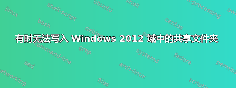 有时无法写入 Windows 2012 域中的共享文件夹