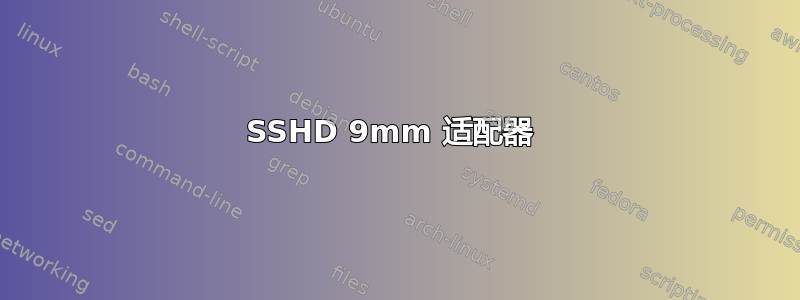 SSHD 9mm 适配器 