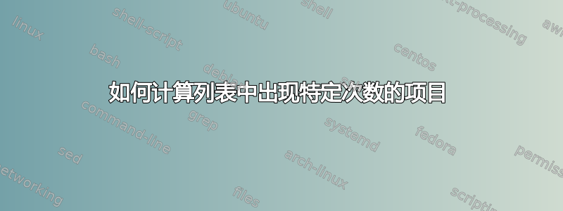 如何计算列表中出现特定次数的项目