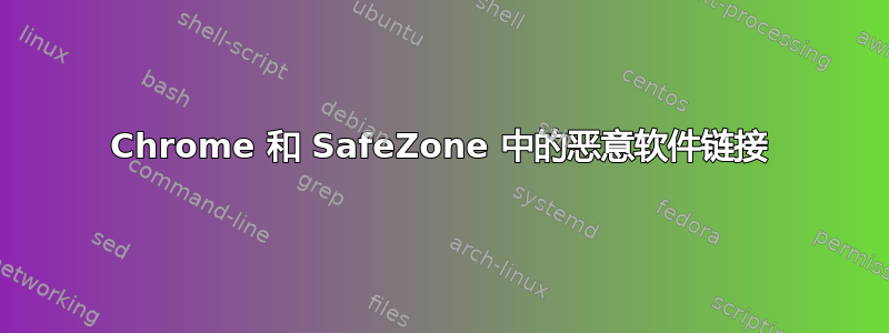 Chrome 和 SafeZone 中的恶意软件链接