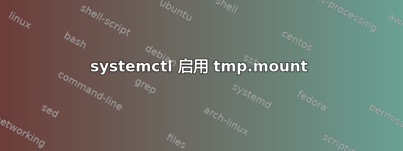 systemctl 启用 tmp.mount