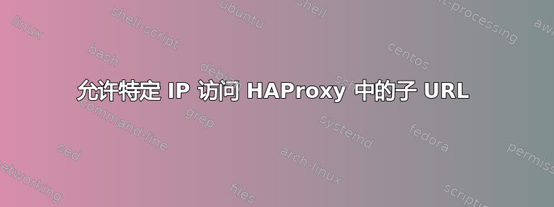 允许特定 IP 访问 HAProxy 中的子 URL