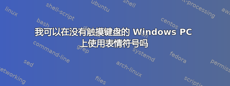 我可以在没有触摸键盘的 Windows PC 上使用表情符号吗