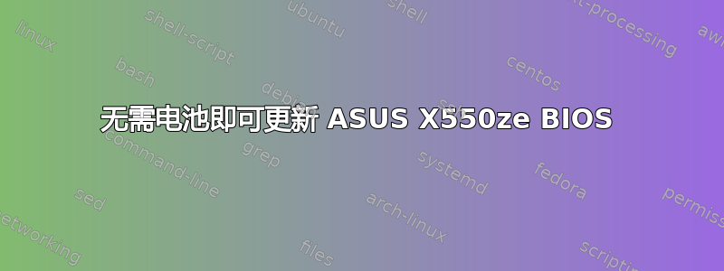 无需电池即可更新 ASUS X550ze BIOS