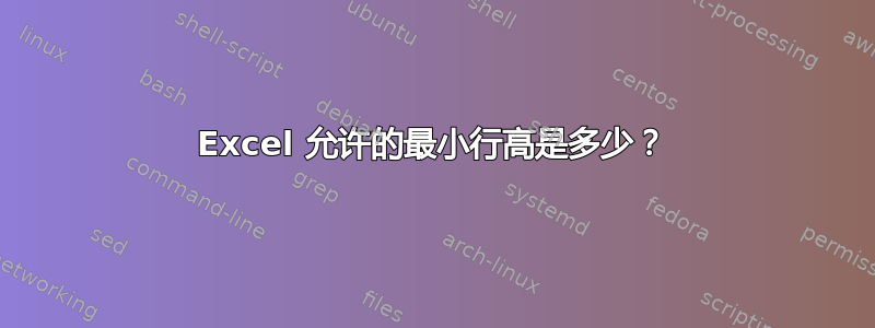 Excel 允许的最小行高是多少？