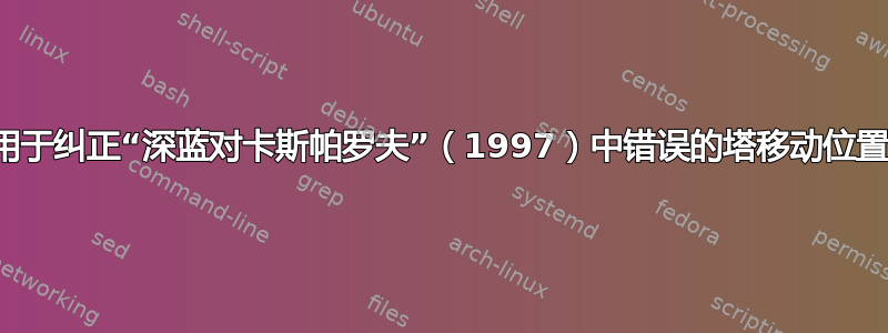 哪个函数用于纠正“深蓝对卡斯帕罗夫”（1997）中错误的塔移动位置的错误？