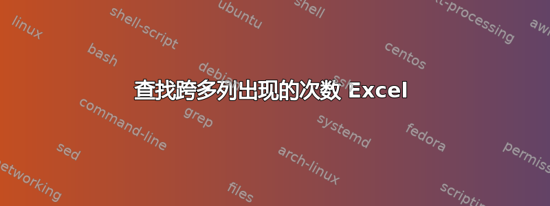 查找跨多列出现的次数 Excel