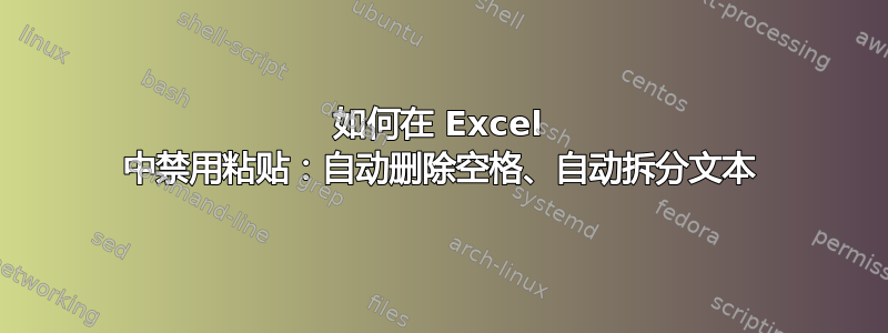 如何在 Excel 中禁用粘贴：自动删除空格、自动拆分文本