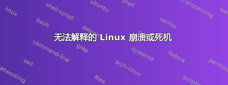 无法解释的 Linux 崩溃或死机