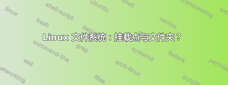 Linux 文件系统：挂载点与文件夹？