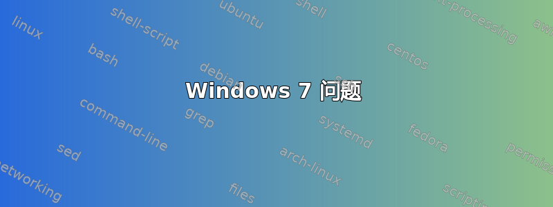 Windows 7 问题