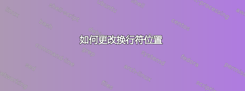 如何更改换行符位置