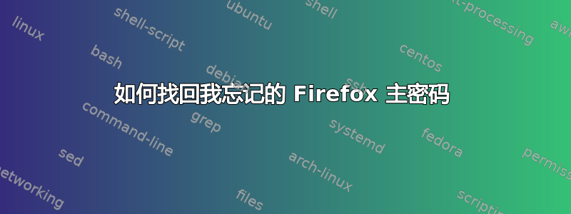 如何找回我忘记的 Firefox 主密码