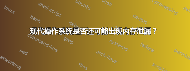 现代操作系统是否还可能出现内存泄漏？