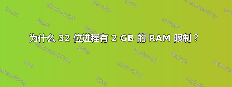 为什么 32 位进程有 2 GB 的 RAM 限制？