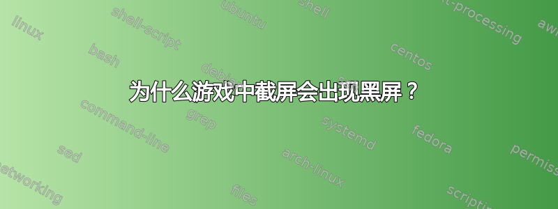 为什么游戏中截屏会出现黑屏？