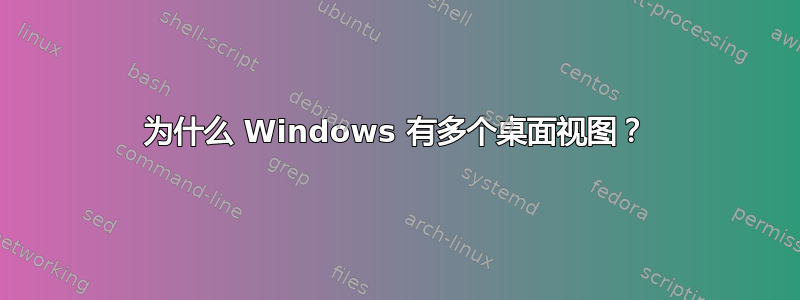 为什么 Windows 有多个桌面视图？