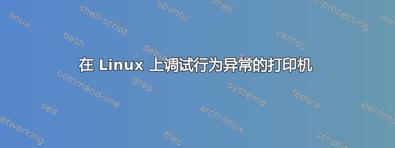 在 Linux 上调试行为异常的打印机