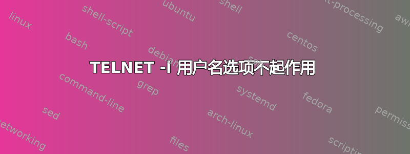 TELNET -l 用户名选项不起作用