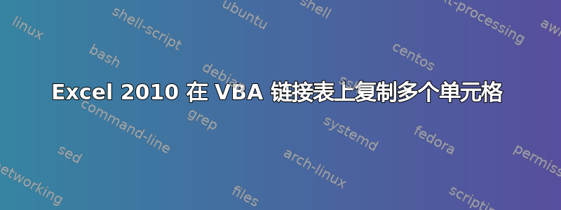 Excel 2010 在 VBA 链接表上复制多个单元格