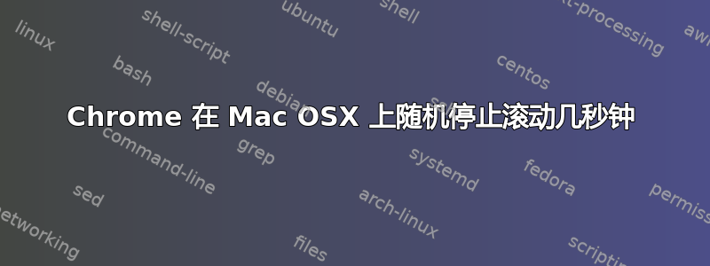 Chrome 在 Mac OSX 上随机停止滚动几秒钟