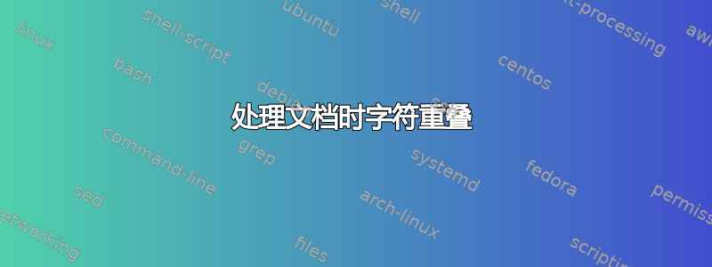 处理文档时字符重叠